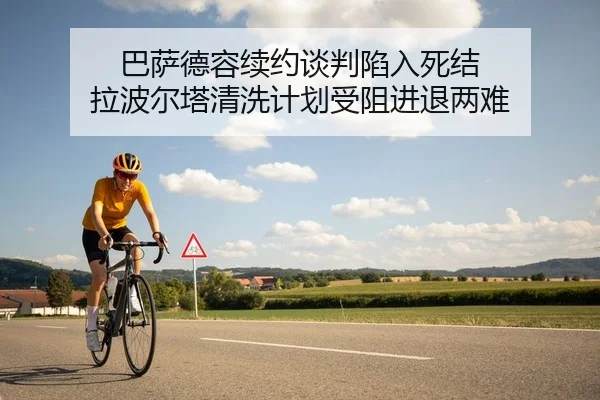 巴萨德容续约谈判陷入死结 拉波尔塔清洗计划受阻进退两难