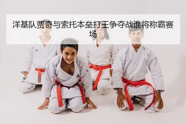 洋基队贾奇与索托本垒打王争夺战谁将称霸赛场