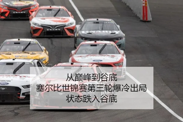 从巅峰到谷底 塞尔比世锦赛第三轮爆冷出局 状态跌入谷底